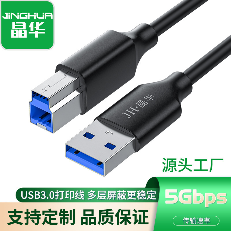 Jinghua 3.0USB printing line high-speed square printer data line motherboard hard drive line 3.0usb cable
