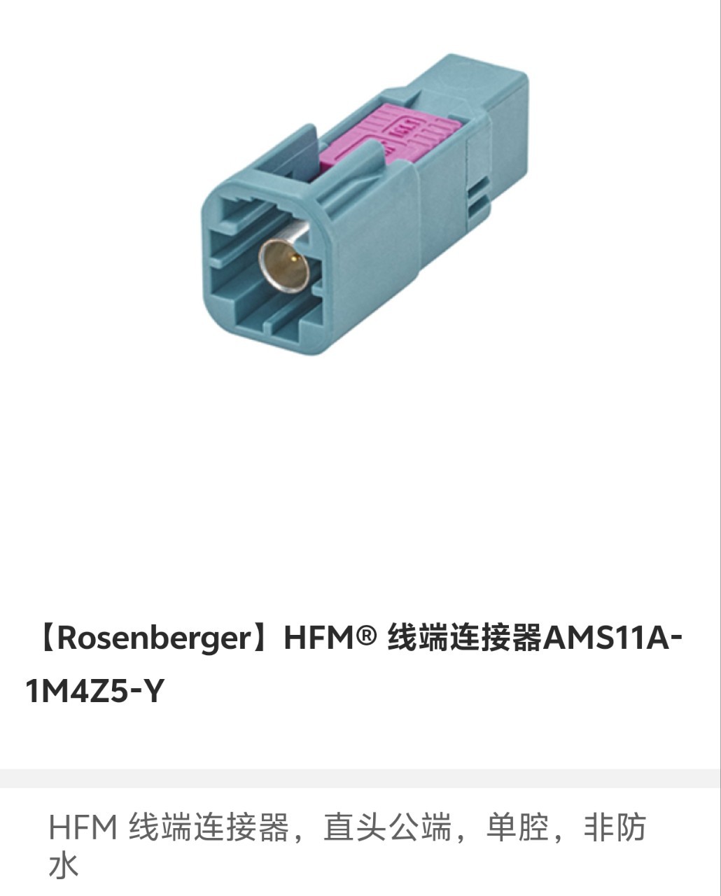 Rosenberger HFM线端连接器胶壳端子AMS11A-1M4Z5-Y汽车连接器HSD