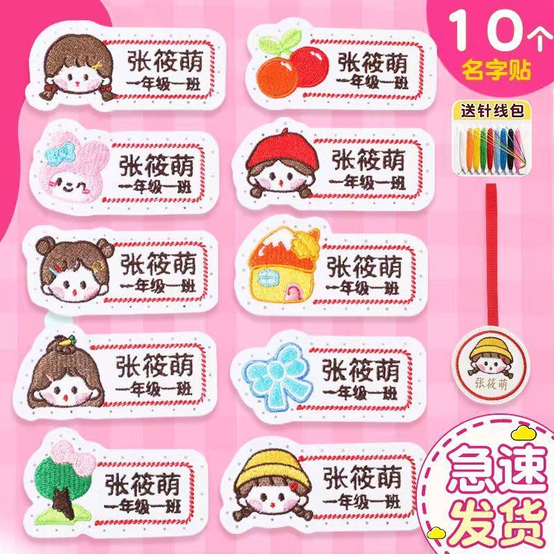 名字贴幼儿园姓名宝宝校服刺绣防水可缝儿童布贴钉制|undefined