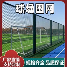 操场球场围栏网学校运动场铁丝勾花网公园菱形铁丝网运动场专用