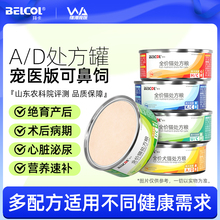 拜卡AD处方猫罐头猫咪绝育术后康复肠道肠胃泌尿肾脏心脏营养补充