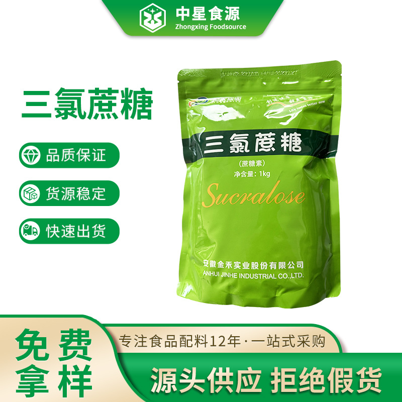 三氯蔗糖代糖食品级原料蔗糖素医药级高倍甜味剂三禾厂家三氯蔗糖