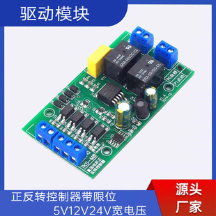 DC motor forward and reverse controller with limit 5V12V24V wide voltage drive module lifting motor control