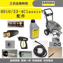 卡赫HD10/23-4Classic高压清洗机枪柄电机泵头过滤器机油等配件