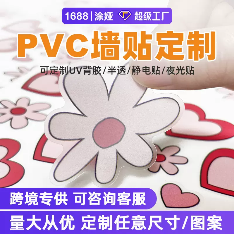 跨境专供UV喷绘PVC墙贴来图定制厂家批发静电贴夜光贴自粘贴纸