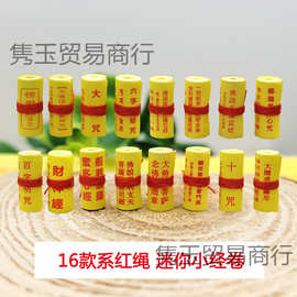 微缩经文佛家装藏用品经典心经微缩小经卷大悲咒楞严咒心大明吊坠