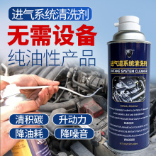 兔影汽车进气系统积碳泡沫清洗剂进气道油污去除剂岐管积碳清洗剂
