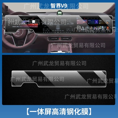 Car interior film: Tempered Film, Aito V9 Interior Gear - 26-models-of-zhijie-v9-all-in-one-screen-high-definition-tempered-film