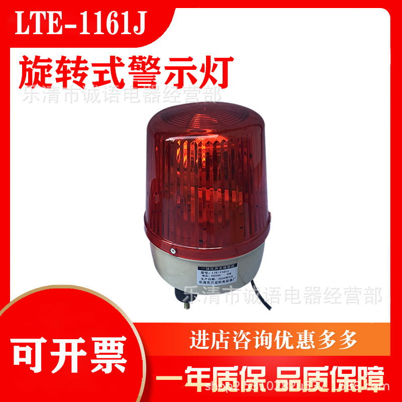 万亚LTE-1161J/ 1101J LED旋转式警示灯岗亭声光报警器电子蜂鸣器