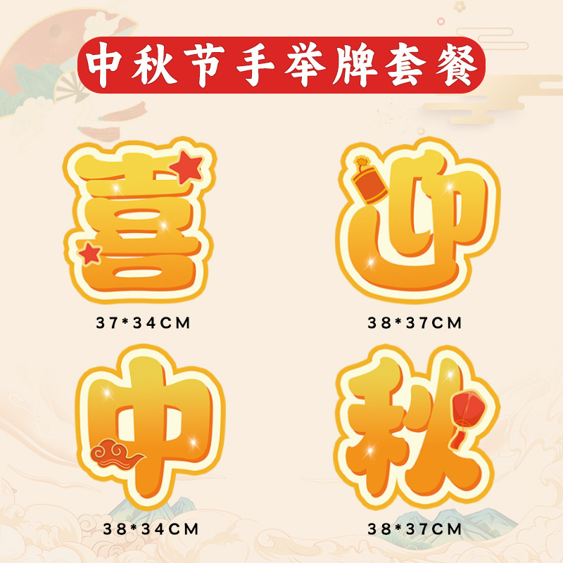 国庆节氛围装饰品kt版手举牌商场幼儿园中秋节公司团建拍照道具|undefined