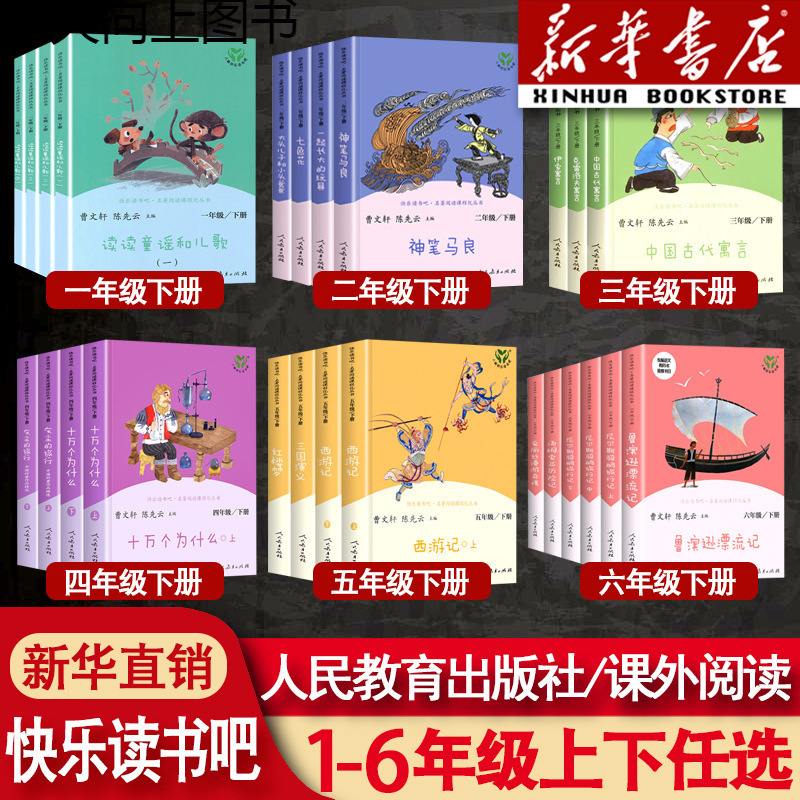 快乐读书吧人教版小学生书籍一二三四五六年级上下册全套正版