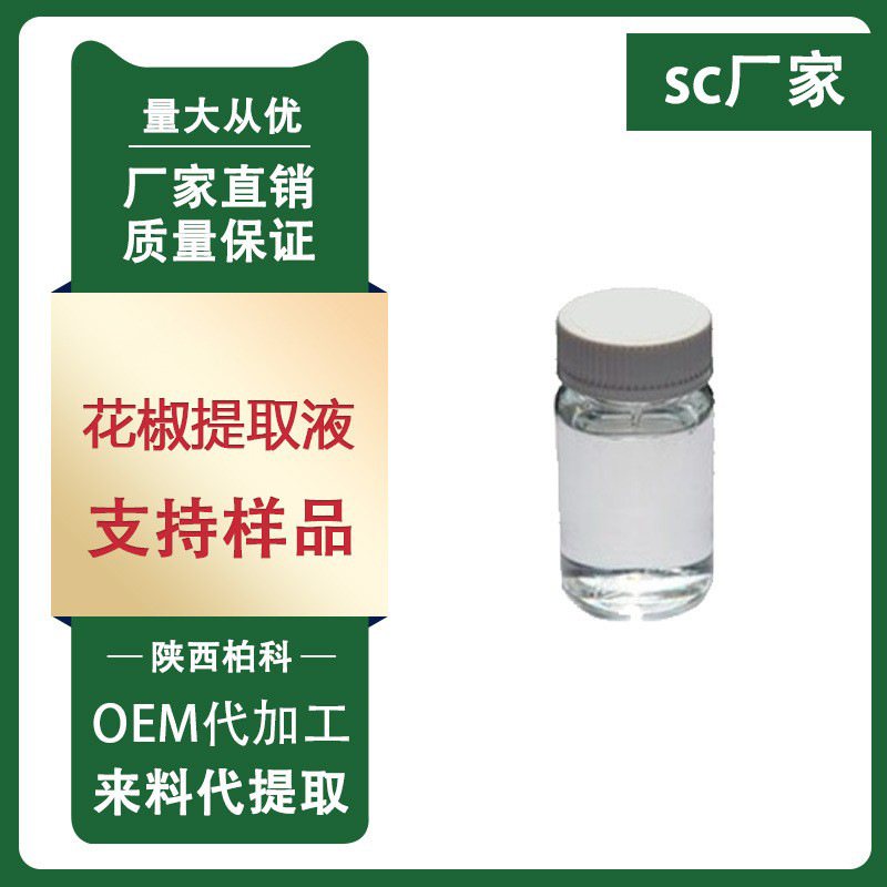 花椒提取液护肤品原料萃取液植物提取物1kg装现货包邮天然高含量