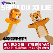动物手偶玩具毛绒玩具亲子互动可张嘴讲故事手偶玩具群泽工厂直发