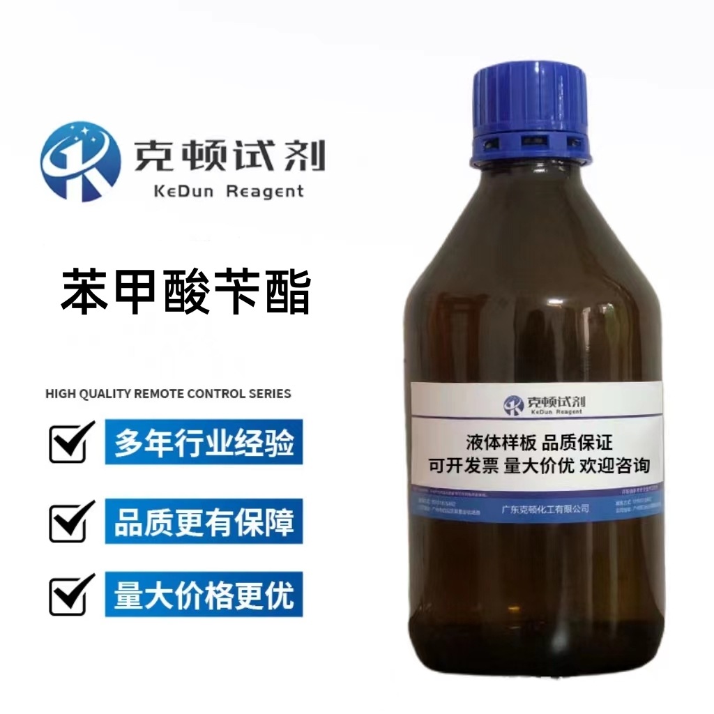 现货 苯甲酸苄酯 CAS: 120-51-4 500ml/瓶 分析纯AR98% 克顿化工