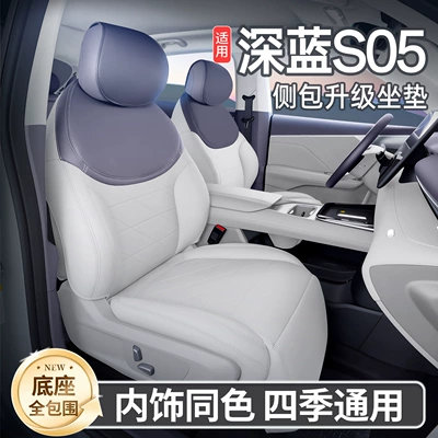 Suitable for 27 models of Changan Deep Blue S05, all-inclusive seat cushion, universal seat cover for all seasons, car interior decoration accessories 26