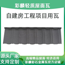 别墅防水屋顶瓦彩石金属瓦彩麟品牌圆弧形彩石瓦生产厂家厚度可定