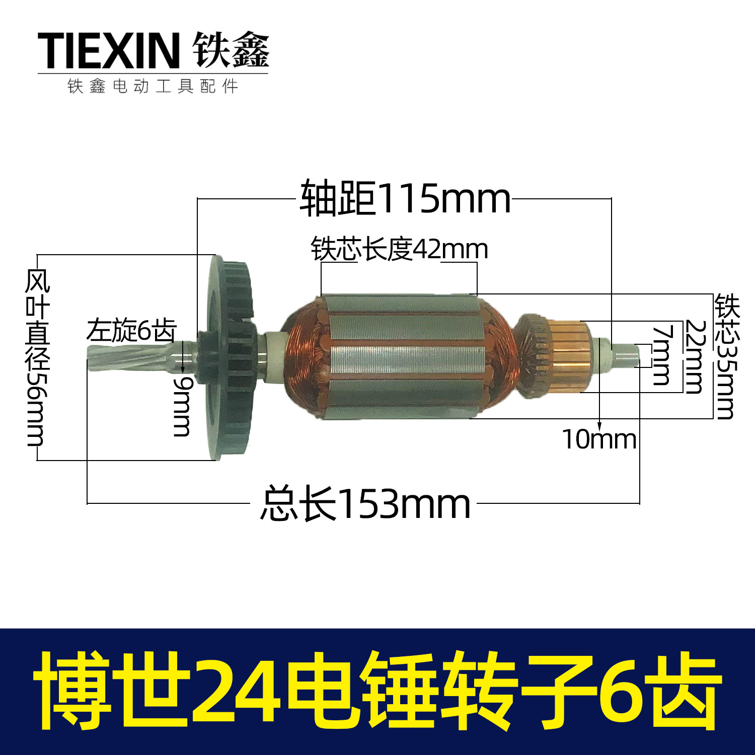 【货号04688】博士款24电锤转子6齿电锤电机24冲击钻电机