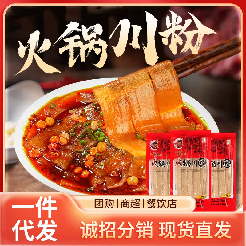 正宗火锅川粉宽粉鲜粉手工红薯粉条免泡湿粉红苕粉火锅食材苕皮
