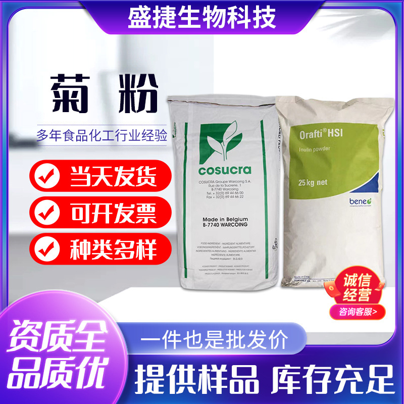 现货批发食品级菊粉比利时99高纯度菊粉水溶性膳食纤维原料甜味剂