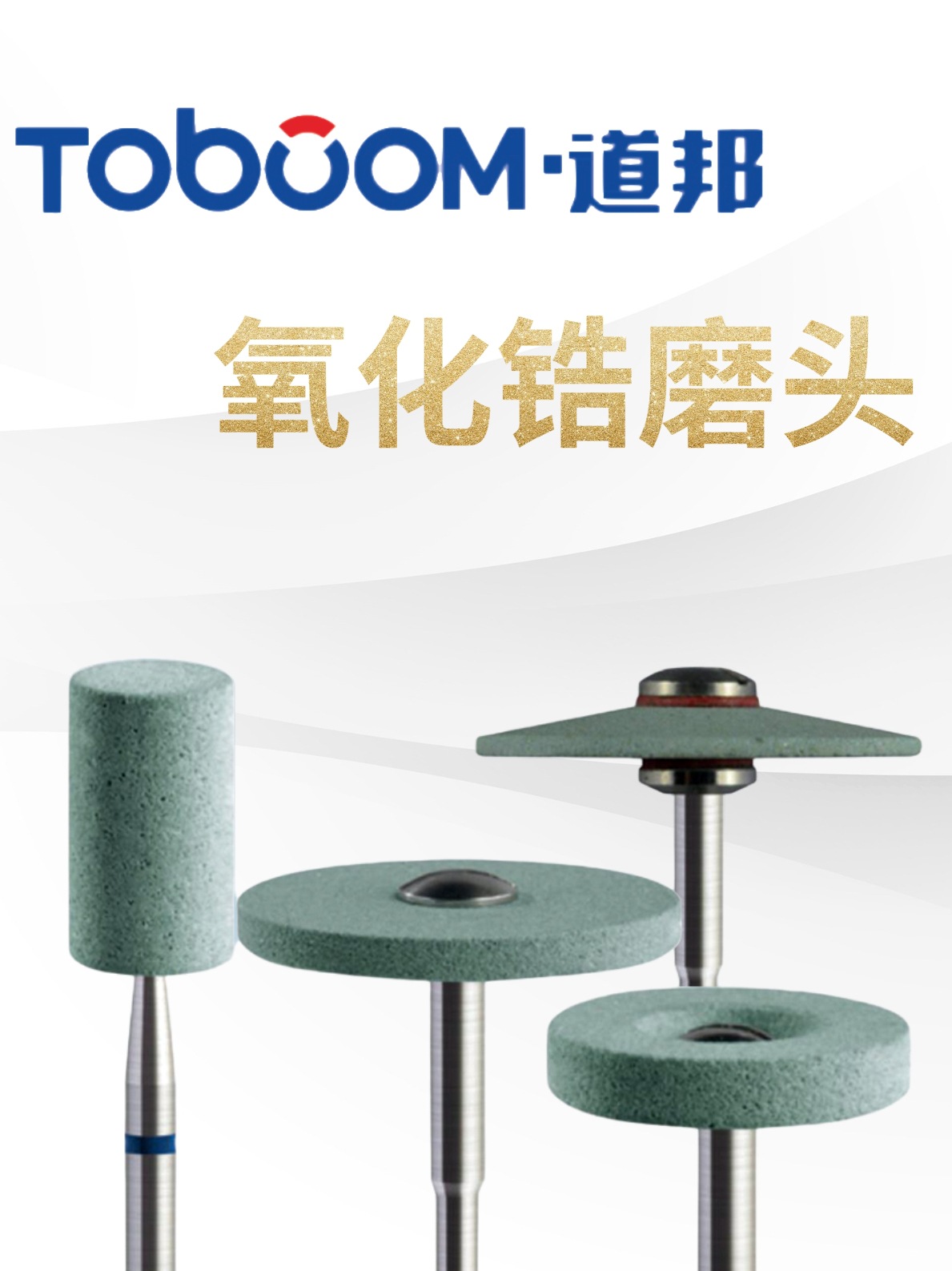 道邦氧化锆磨头CD义齿磨具