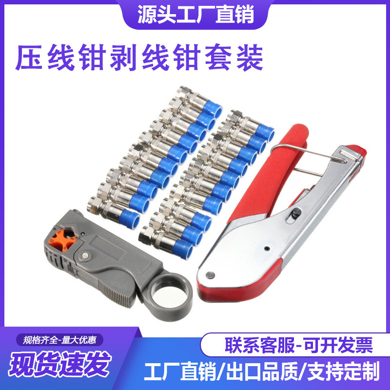 同轴电缆F头压线钳剥线钳套装 家用有线电视组合工具套装