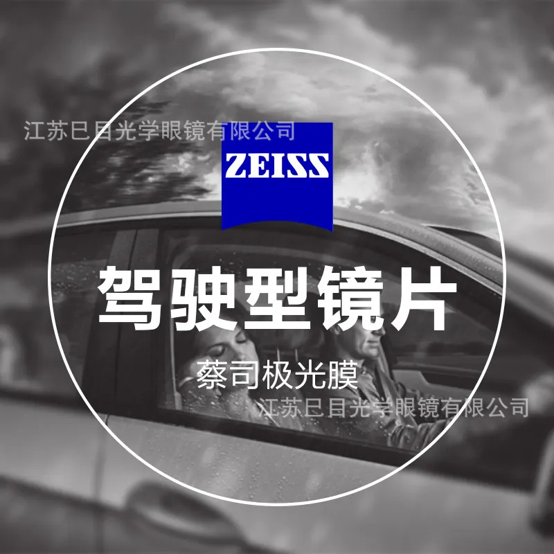 德國蔡司鏡片駕駛型鑽立方極光膜防眩暈開車1.67超薄近視鏡片