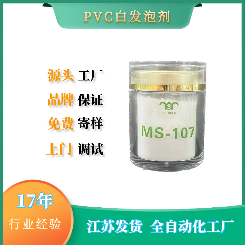 PVC发泡剂MS-107 迈吉森发泡剂 PVC白发泡剂MS-107