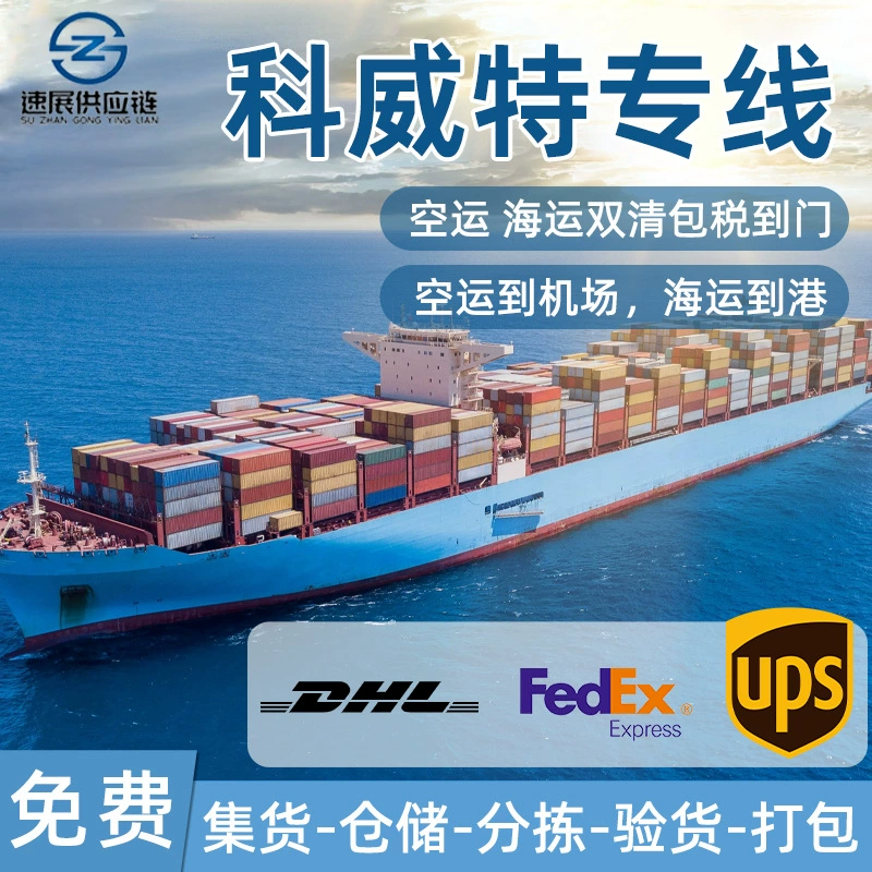 Международная логистическая экспресс-доставка кувейтская специальная линия FEDEX трансграничная логистика Amazon FBA Двойная таможенная очистка с оплатом до двери