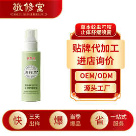 敬修堂草本蚊虫叮咬止痒舒缓喷雾加工草本舒缓止痒蚊不叮喷雾定制
