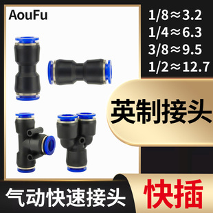 Ӣ�ƿ��ֱͨ1/8 1/4��ӽ��^T��3ͨPE5/32 5/16��ͨY��PY3/8 1/2