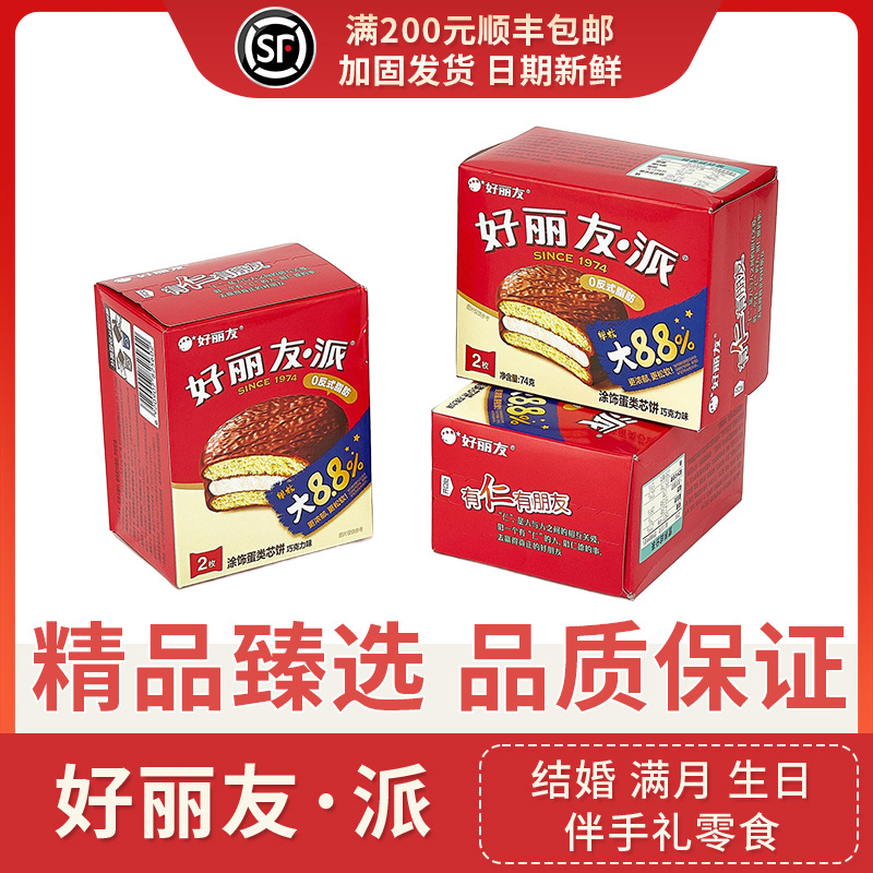好丽友2枚巧克力派早餐下午茶休闲蛋糕零食礼盒结婚伴手礼生日批