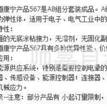 DOWSIL陶熙道康宁DC567 阻燃灌封胶 567有机硅灌封胶无底涂自粘型