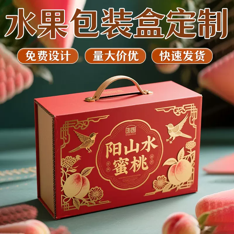 阳山水蜜桃礼盒定制水果特产包装盒定做创意复古风礼品盒送礼订制