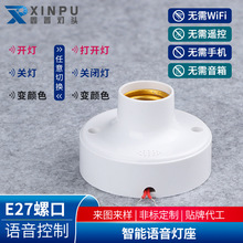 智能语音控制器E27灯座离线控制家用塑料灯头e27声光控灯座  批发