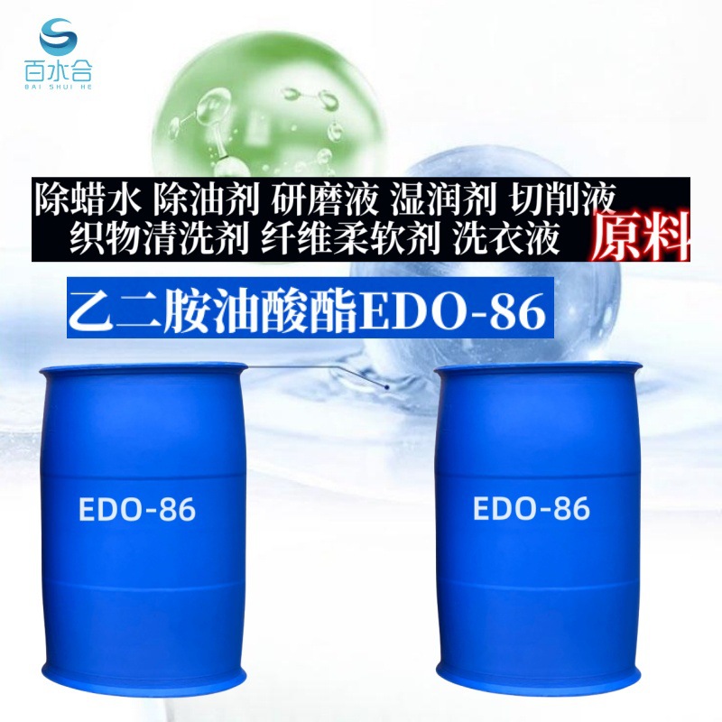 除蜡水研磨剂主料乙二胺油酸酯EDO-86有技术指导除油去污高效去渍