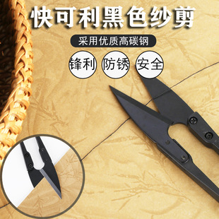 Quick black yarn scissors Taiwan small scissors thread scissors U-shaped small scissors cross stitch scissors