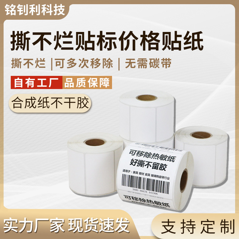 热敏纸产品信息条码标签价格贴纸撕不烂面单打印贴纸可多次移除