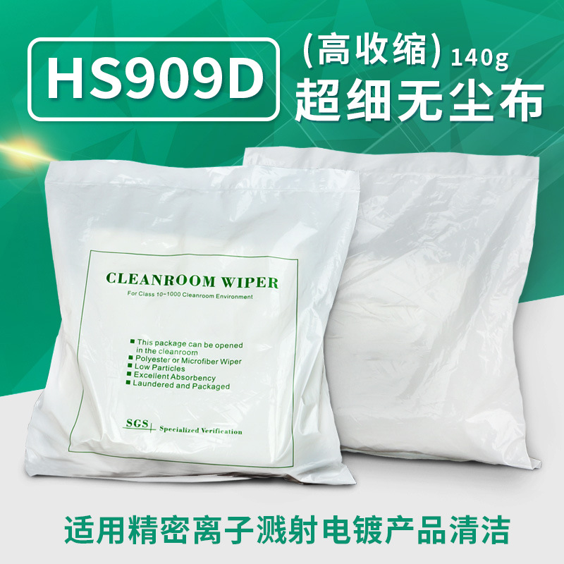 硕源超细无尘布百级HS909D超细纤维擦拭布直纹9寸光学屏幕洁净布