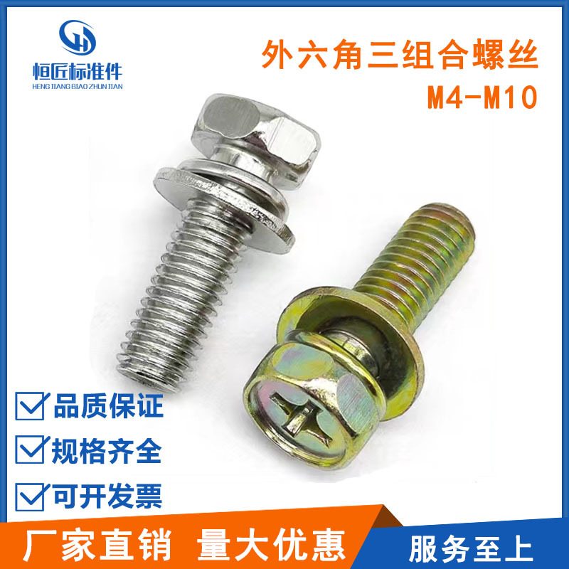 中碳外六角三组合螺丝 M4M5M6M8 8.8级/4.8级六角十字平弹垫组合