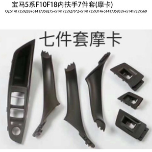 Suitable for BMW 5 series door handle f10f18 door handle 520 523 525 530 inner armrest 7-piece set