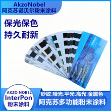 AZONOBEL阿克苏诺贝尔粉末涂料幕墙铝材机械设备高温塑粉interpon