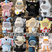 仅衣服适用Labubu四代娃衣4代迷你版拉布布4.0mini版衣服心底密码