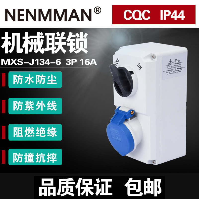 MXS-J134-6 MXS-J144-6 MXS-J154-6机械连锁B 16AIP44组合开关座