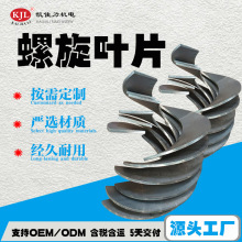 凯佳力不锈钢螺旋叶片 碳钢输送设备叶片 源头工厂 来图来样生产