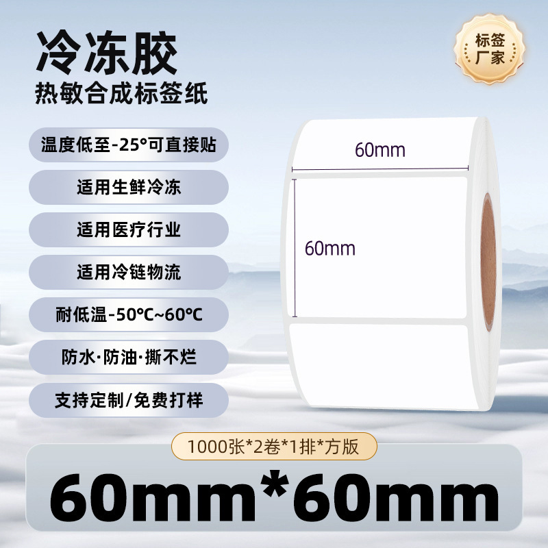五防冷冻胶热敏纸不干胶标签强粘防水耐撕冷链冷库热敏合成标签纸|undefined