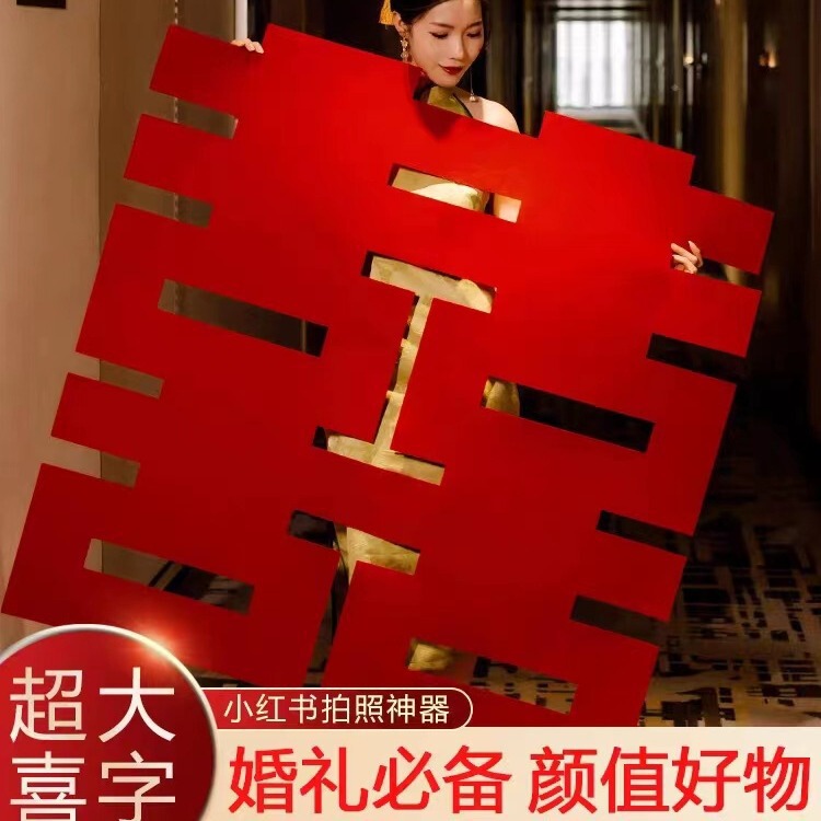 1.2メートルの超大型喜字は結婚室を貼って結婚専用の玄関を貼って男女の字の結婚祝い用品の装飾を貼っています。|undefined