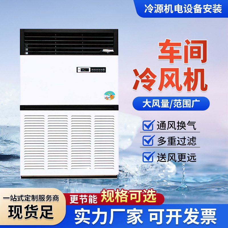 节能省电空调车间冷风机南通苏州上门厂房安装空调降温设备冷风机