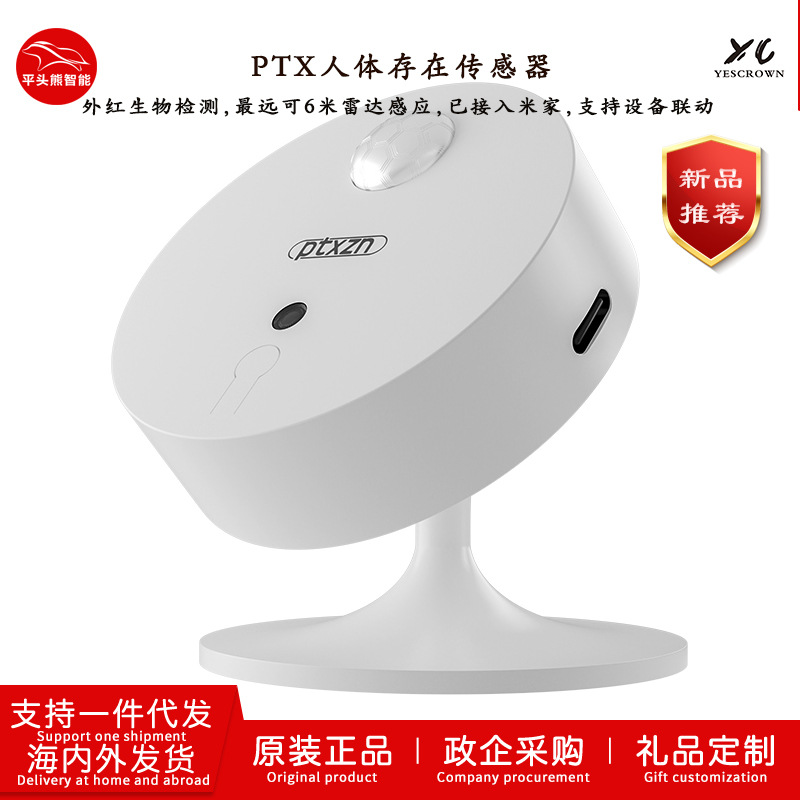 PTX人体存在传感器接入米家iot 24G毫米波雷达红外支架款可调角度