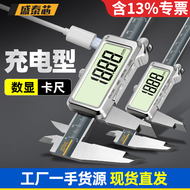 盛泰芯可充电数显游标卡尺高精度电子工业级精准油标卡尺包邮批发