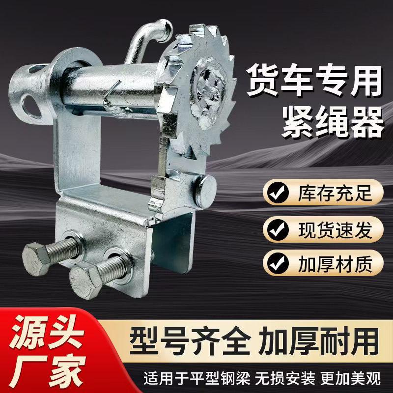 货车免焊接紧绳器手动收紧器固定捆绑齿轮收紧器货车紧绳器